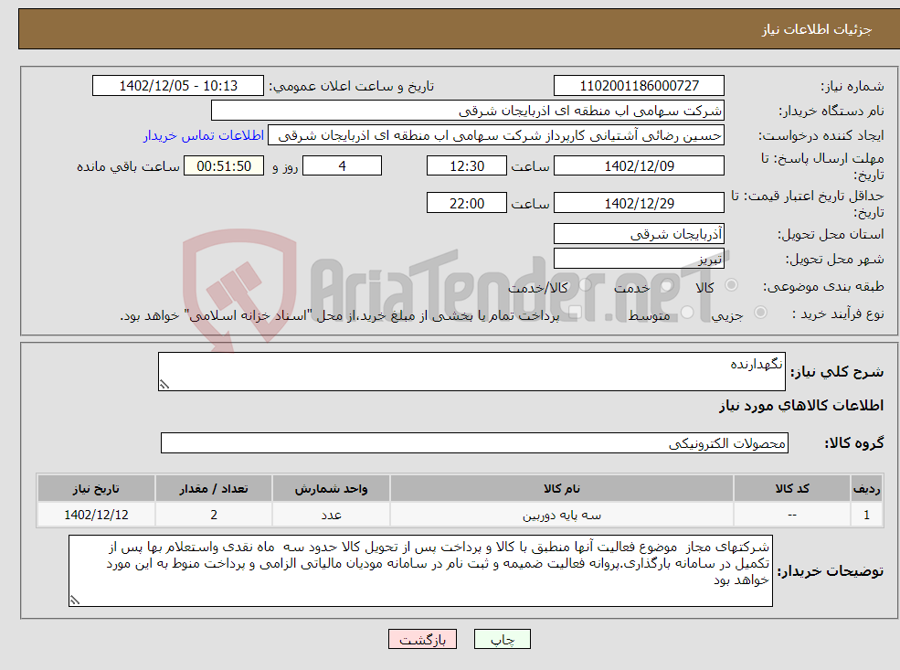 تصویر کوچک آگهی نیاز انتخاب تامین کننده-نگهدارنده