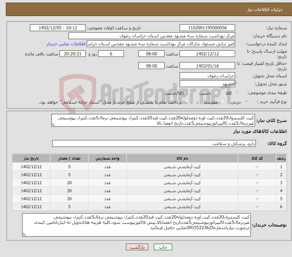 تصویر کوچک آگهی نیاز انتخاب تامین کننده-کیت کلسترول20عدد،کیت اوره دومحلوله20عدد،کیت قند20عدد،کنترل بیوشیمی نرمال5عدد،کنترل بیوشیمی غیرنرمال5عدد،کالیبراتوربیوشیمی5عدد،تاریخ انقضا بالا