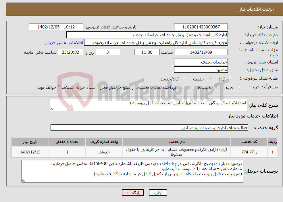 تصویر کوچک آگهی نیاز انتخاب تامین کننده-استعلام اسکن رنگی اسناد مالی(مطابق مشخصات فایل پیوست)