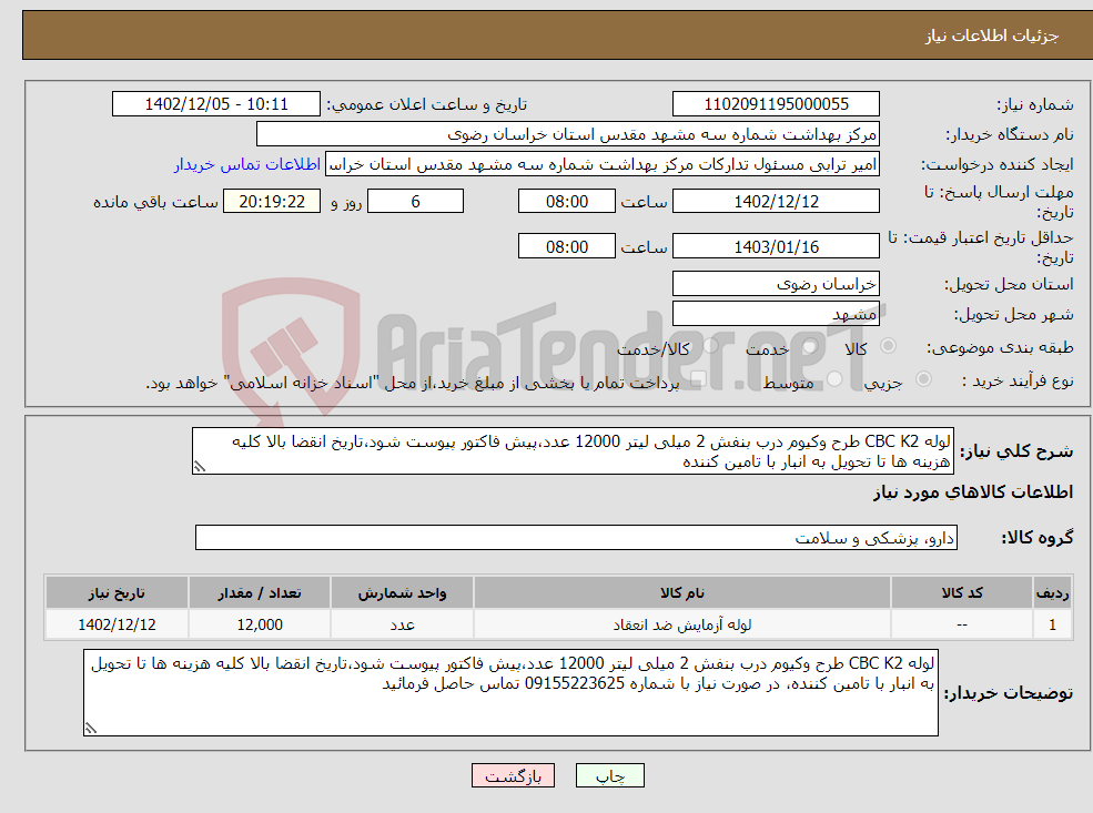 تصویر کوچک آگهی نیاز انتخاب تامین کننده-لوله CBC K2 طرح وکیوم درب بنفش 2 میلی لیتر 12000 عدد،پیش فاکتور پیوست شود،تاریخ انقضا بالا کلیه هزینه ها تا تحویل به انبار با تامین کننده