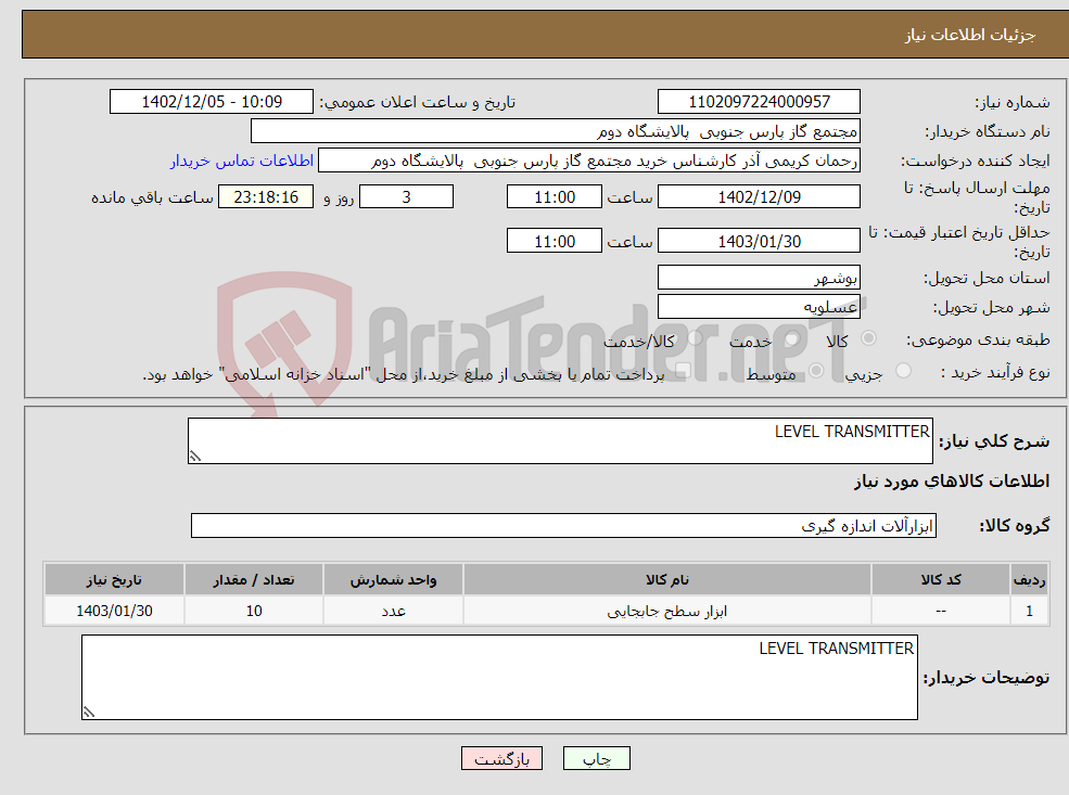 تصویر کوچک آگهی نیاز انتخاب تامین کننده-LEVEL TRANSMITTER