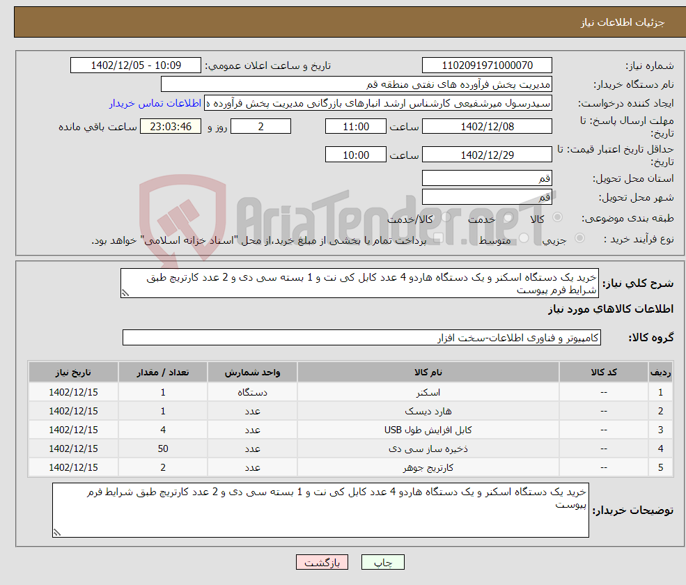 تصویر کوچک آگهی نیاز انتخاب تامین کننده-خرید یک دستگاه اسکنر و یک دستگاه هاردو 4 عدد کابل کی نت و 1 بسته سی دی و 2 عدد کارتریچ طبق شرایط فرم پیوست