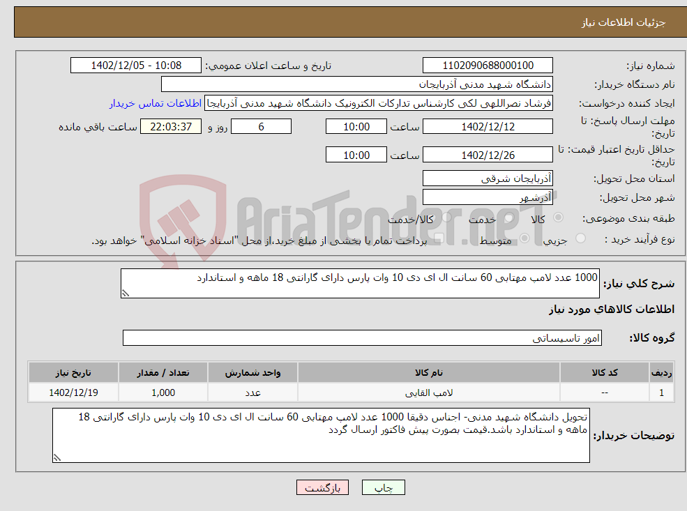 تصویر کوچک آگهی نیاز انتخاب تامین کننده-1000 عدد لامپ مهتابی 60 سانت ال ای دی 10 وات پارس دارای گارانتی 18 ماهه و استاندارد