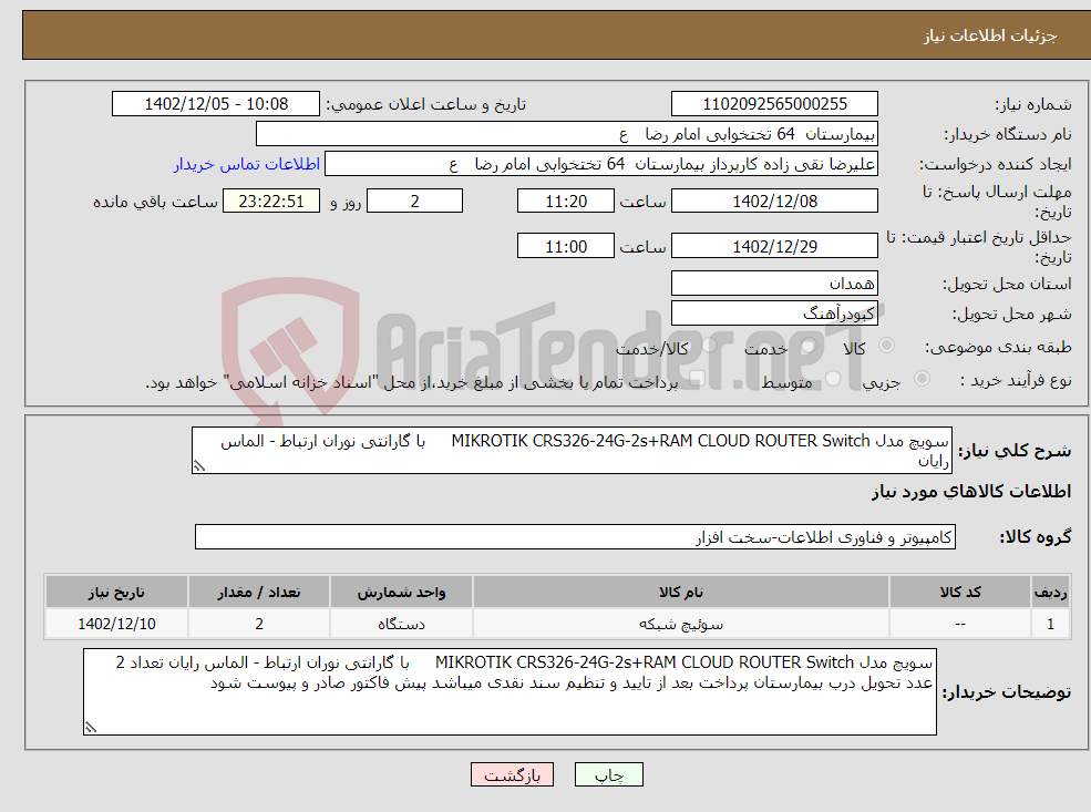 تصویر کوچک آگهی نیاز انتخاب تامین کننده-سویچ مدل MIKROTIK CRS326-24G-2s+RAM CLOUD ROUTER Switch با گارانتی نوران ارتباط - الماس رایان