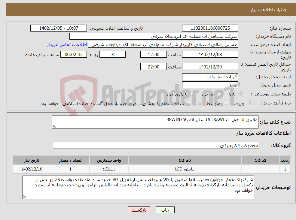 تصویر کوچک آگهی نیاز انتخاب تامین کننده-مانیتور ال جی ULTRAWIDE سایز 38 38WIN75C