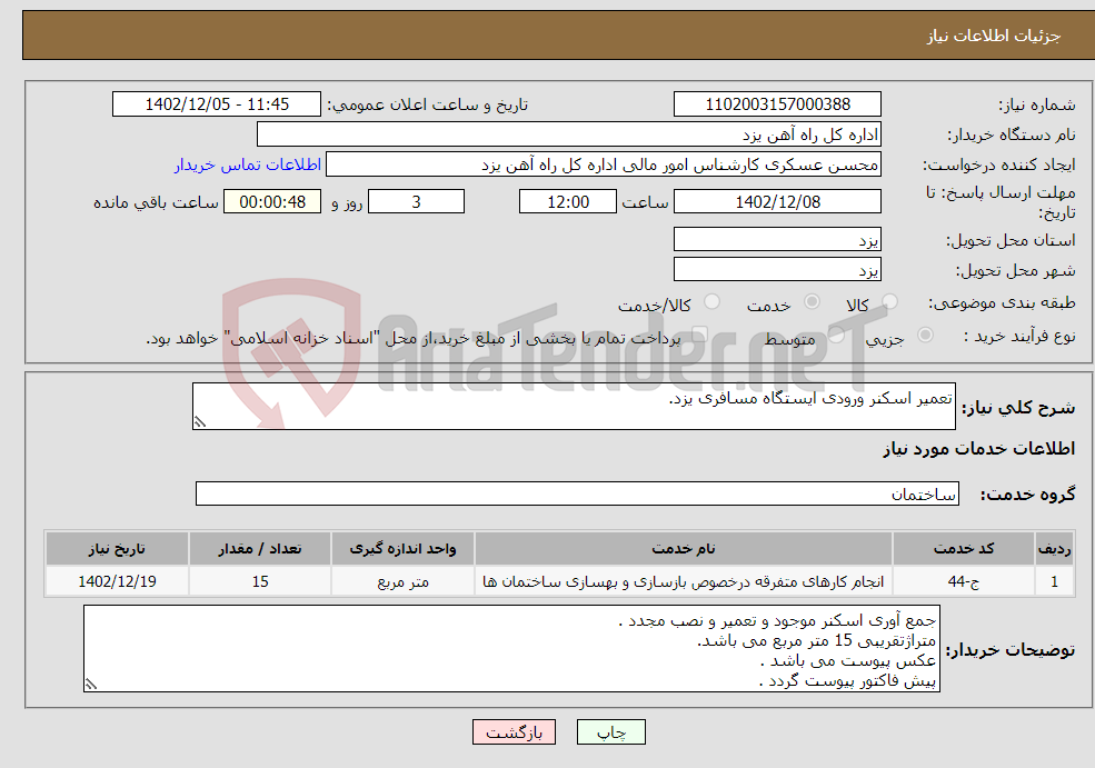 تصویر کوچک آگهی نیاز انتخاب تامین کننده-تعمیر اسکنر ورودی ایستگاه مسافری یزد.