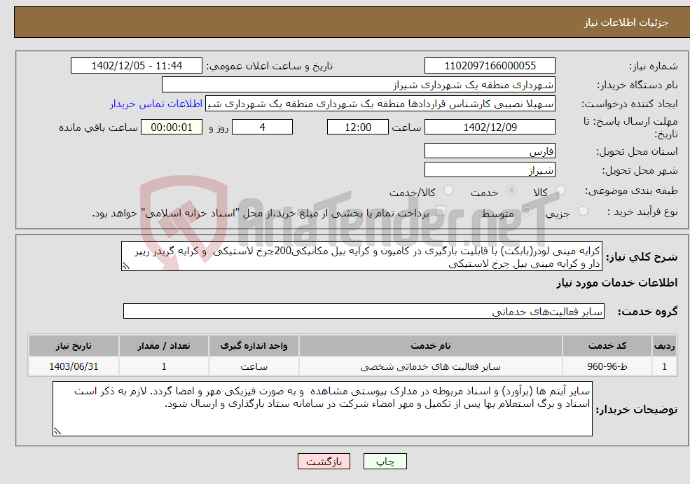 تصویر کوچک آگهی نیاز انتخاب تامین کننده-کرایه مینی لودر(بابکت) با قابلیت بارگیری در کامیون و کرایه بیل مکانیکی200چرخ لاستیکی و کرایه گریدر ریپر دار و کرایه مینی بیل چرخ لاستیکی