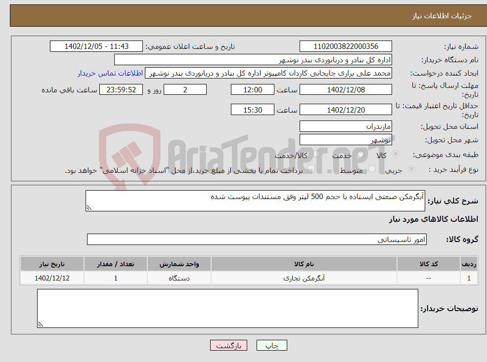 تصویر کوچک آگهی نیاز انتخاب تامین کننده-آبگرمکن صنعتی ایستاده با حجم 500 لیتر وفق مستندات پیوست شده