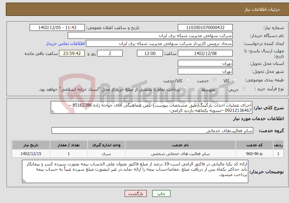 تصویر کوچک آگهی نیاز انتخاب تامین کننده-اجرای عملیات احداث پارکینگ(طبق مشخصات پیوست)-تلفن هماهنگی آقای خواجه زاده 85162386 –09212136467 –تسویه یکماهه-بازدید الزامی-