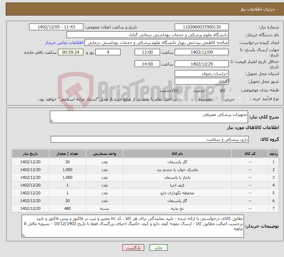 تصویر کوچک آگهی نیاز انتخاب تامین کننده-تجهیزات پزشکی مصرفی 