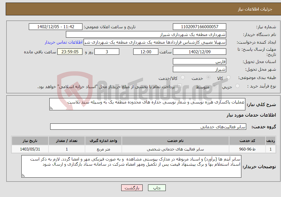 تصویر کوچک آگهی نیاز انتخاب تامین کننده-عملیات پاکسازی هرزه نویسی و شعار نویسی جداره های محدوده منطقه یک به وسیله سند بلاست