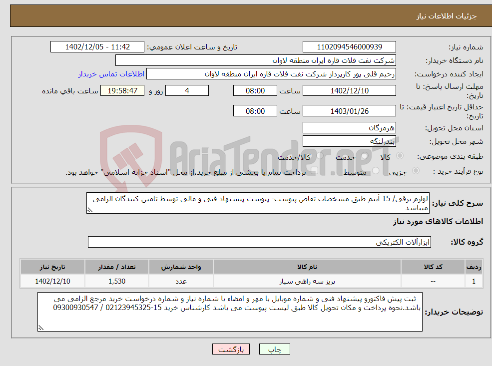 تصویر کوچک آگهی نیاز انتخاب تامین کننده-لوازم برقی/ 15 آیتم طبق مشخصات تقاض پیوست- پیوست پیشنهاد فنی و مالی توسط تامین کنندگان الزامی میباشد