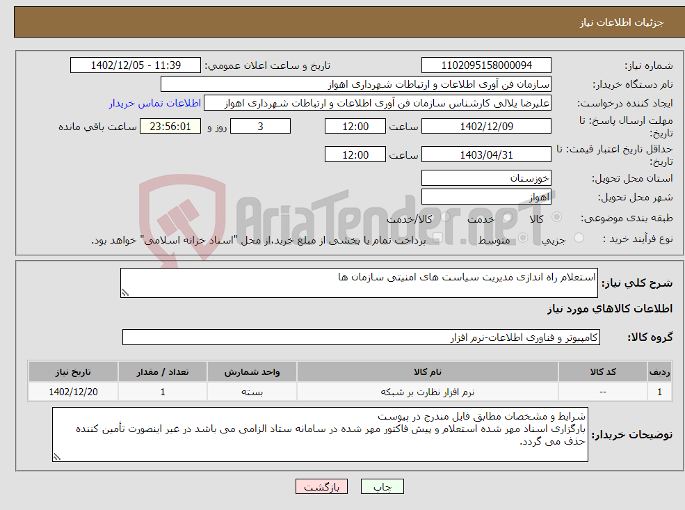 تصویر کوچک آگهی نیاز انتخاب تامین کننده-استعلام راه اندازی مدیریت سیاست های امنیتی سازمان ها