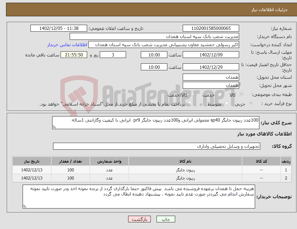 تصویر کوچک آگهی نیاز انتخاب تامین کننده-100عدد ریبون چاپگر sp40 معمولی ایرانی و100عدد ریبون چاپگر pr9 ایرانی با کیفیت وگارانتی 1ساله 