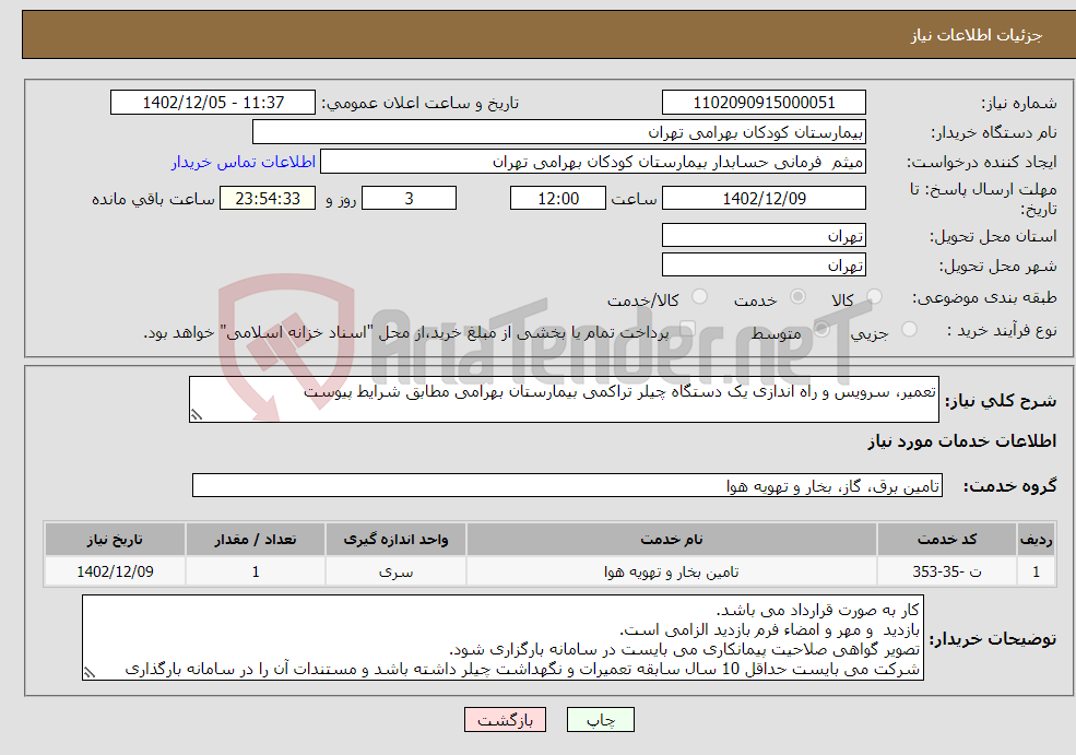 تصویر کوچک آگهی نیاز انتخاب تامین کننده-تعمیر، سرویس و راه اندازی یک دستگاه چیلر تراکمی بیمارستان بهرامی مطابق شرایط پیوست