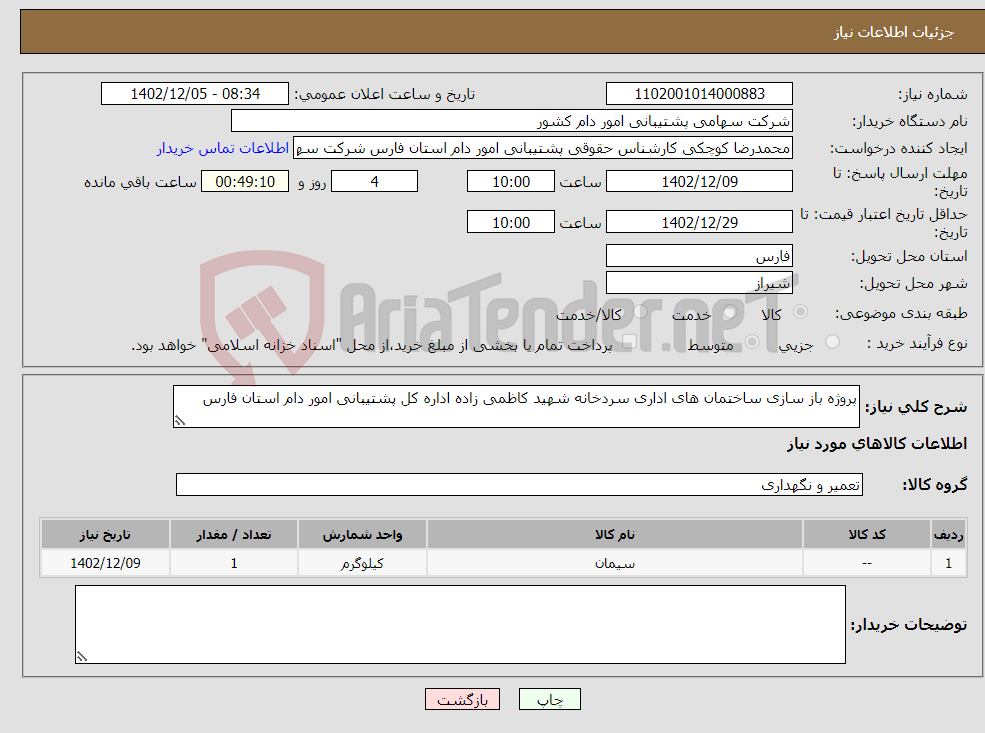 تصویر کوچک آگهی نیاز انتخاب تامین کننده-پروژه باز سازی ساختمان های اداری سردخانه شهید کاظمی زاده اداره کل پشتیبانی امور دام استان فارس