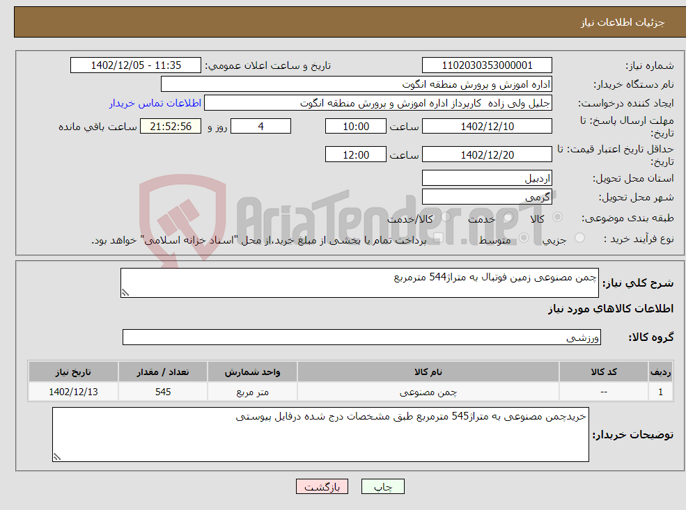 تصویر کوچک آگهی نیاز انتخاب تامین کننده-چمن مصنوعی زمین فوتبال به متراژ544 مترمربع