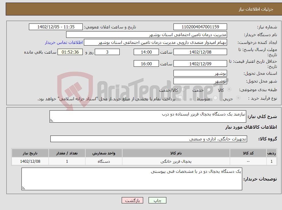 تصویر کوچک آگهی نیاز انتخاب تامین کننده-نیازمند یک دستگاه یخچال فریزر ایستاده دو درب