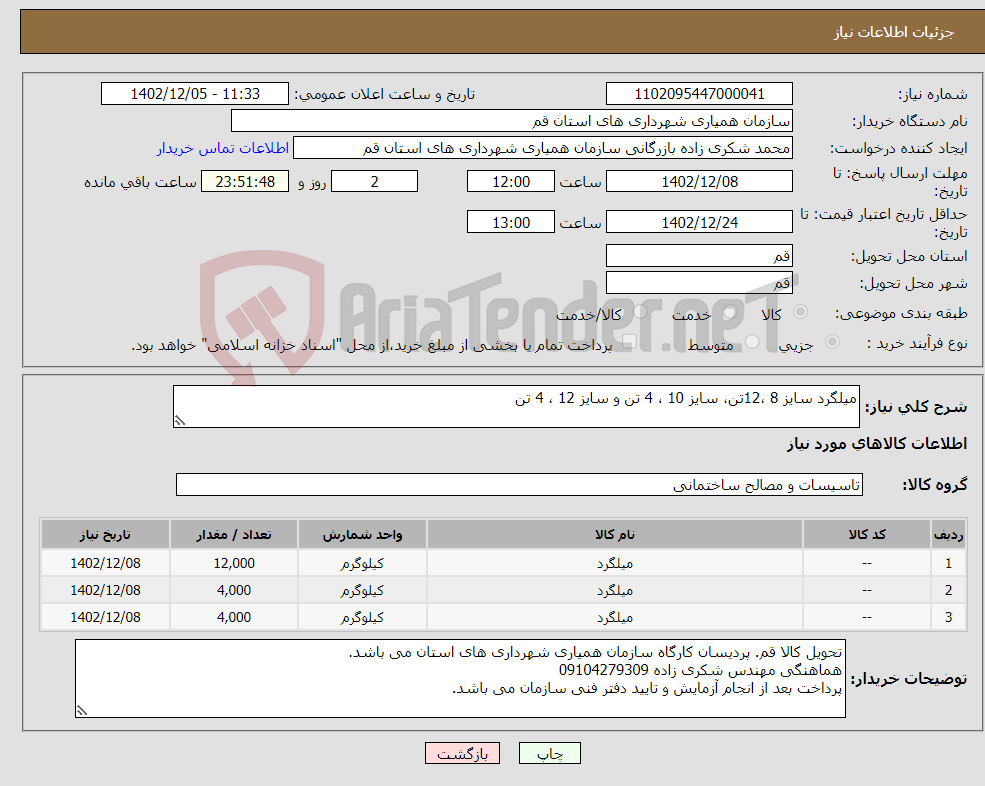 تصویر کوچک آگهی نیاز انتخاب تامین کننده-میلگرد سایز 8 ،12تن، سایز 10 ، 4 تن و سایز 12 ، 4 تن