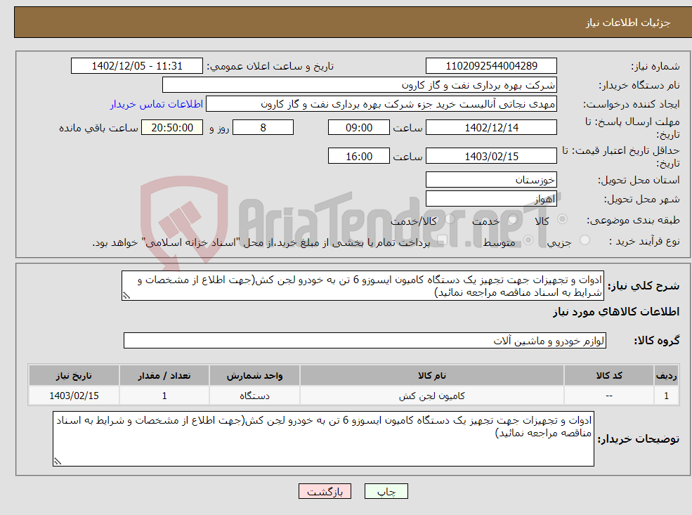 تصویر کوچک آگهی نیاز انتخاب تامین کننده-ادوات و تجهیزات جهت تجهیز یک دستگاه کامیون ایسوزو 6 تن به خودرو لجن کش(جهت اطلاع از مشخصات و شرایط به اسناد مناقصه مراجعه نمائید)