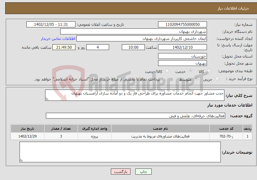 تصویر کوچک آگهی نیاز انتخاب تامین کننده-جذب مشاور جهت انجام خدمات مشاوره برای طراحی فاز یک و دو آماده سازی آرامستان بهبهان