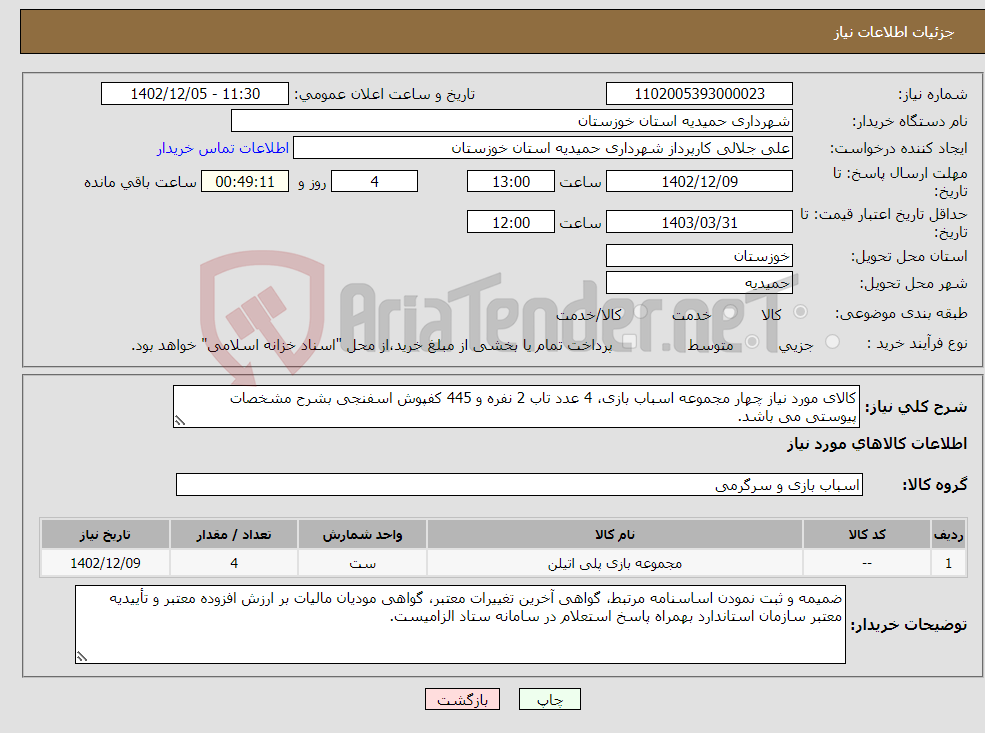 تصویر کوچک آگهی نیاز انتخاب تامین کننده-کالای مورد نیاز چهار مجموعه اسباب بازی، 4 عدد تاب 2 نفره و 445 کفپوش اسفنجی بشرح مشخصات پیوستی می باشد.