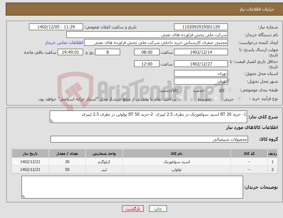 تصویر کوچک آگهی نیاز انتخاب تامین کننده-1- خرید 20 BT اسید سولفوریک در بطری 2.5 لیتری 2-خرید 50 BT تولوئن در بطری 2.5 لیتری