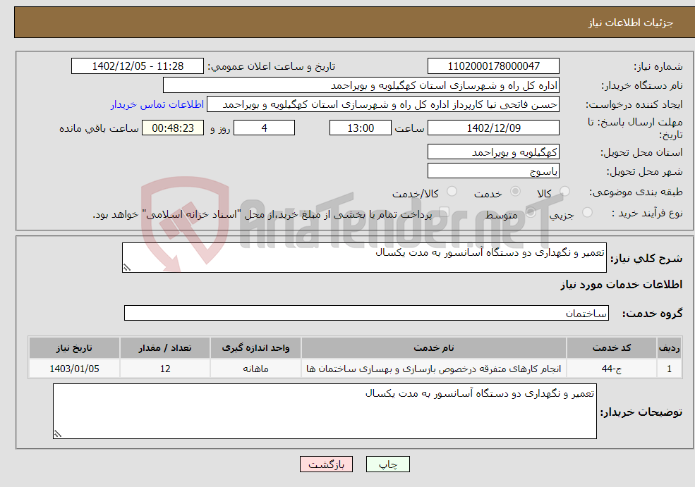 تصویر کوچک آگهی نیاز انتخاب تامین کننده-تعمیر و نگهداری دو دستگاه آسانسور به مدت یکسال