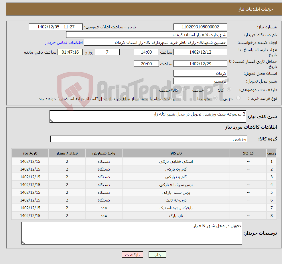 تصویر کوچک آگهی نیاز انتخاب تامین کننده-2 مجموعه ست ورزشی تحویل در محل شهر لاله زار