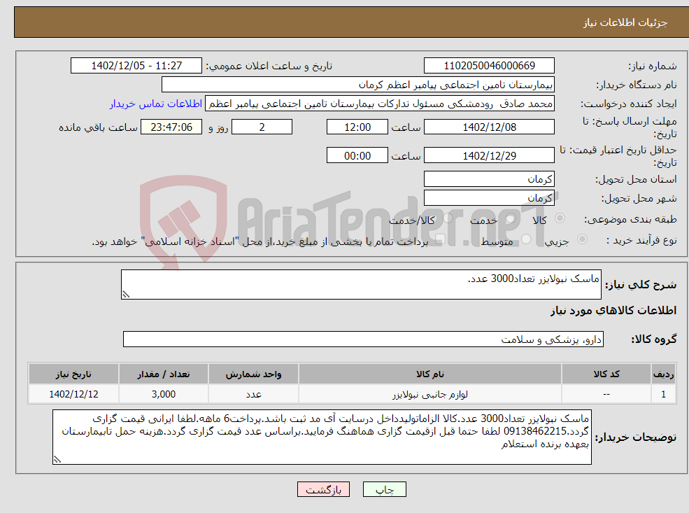 تصویر کوچک آگهی نیاز انتخاب تامین کننده-ماسک نبولایزر تعداد3000 عدد.