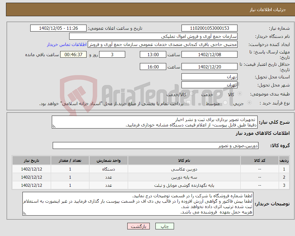 تصویر کوچک آگهی نیاز انتخاب تامین کننده- تجهیزات تصویر برداری برای ثبت و نشر اخبار دقیقا طبق فایل پیوست- از اعلام قیمت دستگاه مشابه خوداری فرمایید.