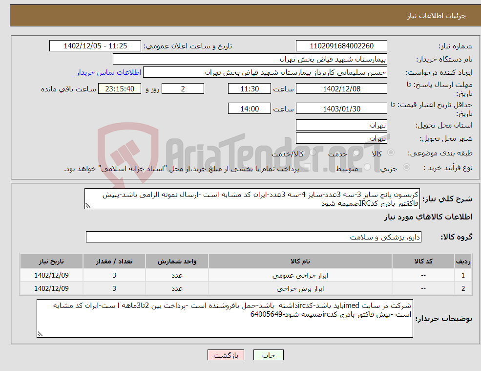 تصویر کوچک آگهی نیاز انتخاب تامین کننده-کریسون پانچ سایز 3-سه 3عدد-سایز 4-سه 3عدد-ایران کد مشابه است -ارسال نمونه الزامی باشد-پییش فاکقتور بادرج کدIRCضمیمه شود