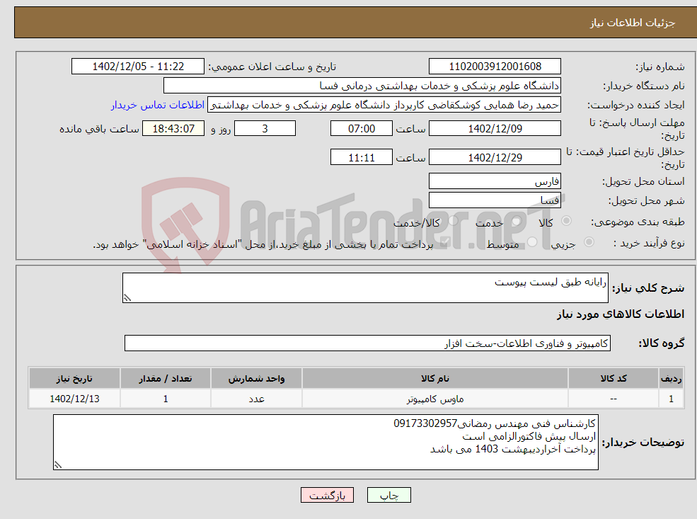 تصویر کوچک آگهی نیاز انتخاب تامین کننده-رایانه طبق لیست پیوست