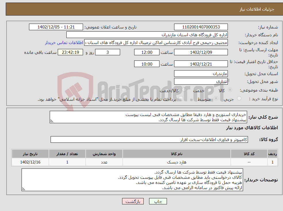 تصویر کوچک آگهی نیاز انتخاب تامین کننده-خریداری استوریج و هارد دقیقا مطابق مشخصات فنی لیست پیوست پیشنهاد قیمت فقط توسط شرکت ها ارسال گردد.