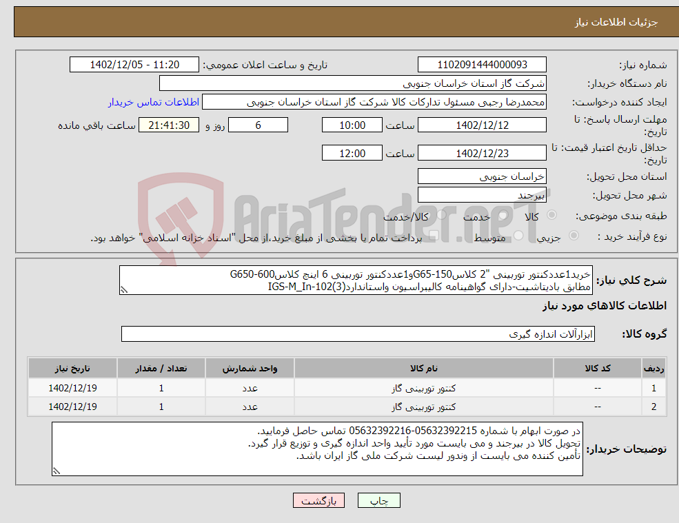 تصویر کوچک آگهی نیاز انتخاب تامین کننده-خرید1عددکنتور توربینی "2 کلاس150-G65و1عددکنتور توربینی 6 اینچ کلاس600-G650 مطابق بادیتاشیت-دارای گواهینامه کالیبراسیون واستانداردIGS-M_In-102(3)