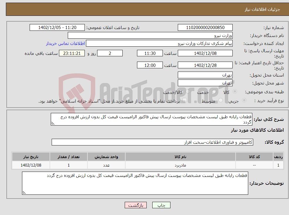 تصویر کوچک آگهی نیاز انتخاب تامین کننده-قطعات رایانه طبق لیست مشخصات پیوست ارسال پیش فاکتور الزامیست قیمت کل بدون ارزش افزوده درج گردد 