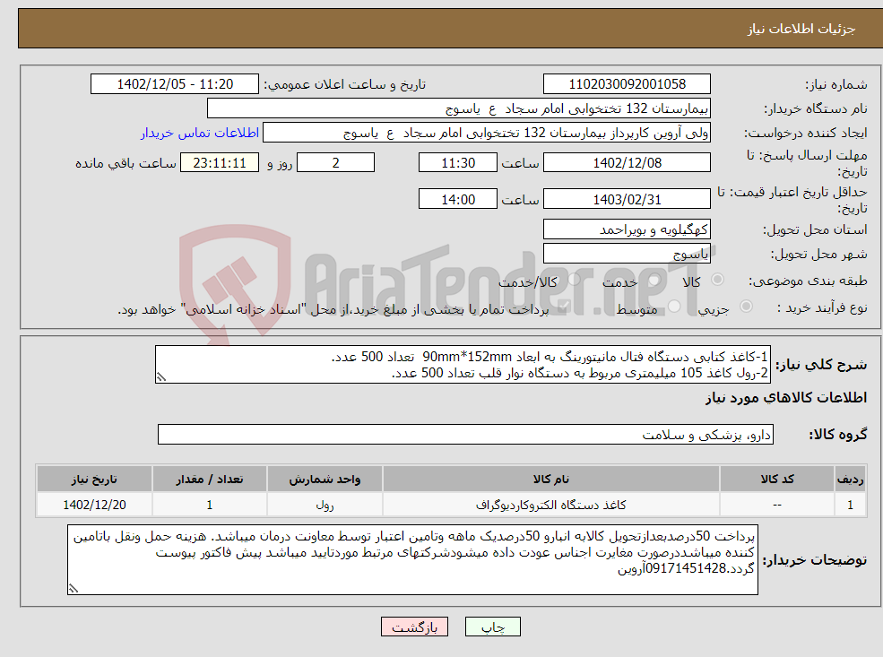 تصویر کوچک آگهی نیاز انتخاب تامین کننده-1-کاغذ کتابی دستگاه فتال مانیتورینگ به ابعاد 90mm*152mm تعداد 500 عدد. 2-رول کاغذ 105 میلیمتری مربوط به دستگاه نوار قلب تعداد 500 عدد.