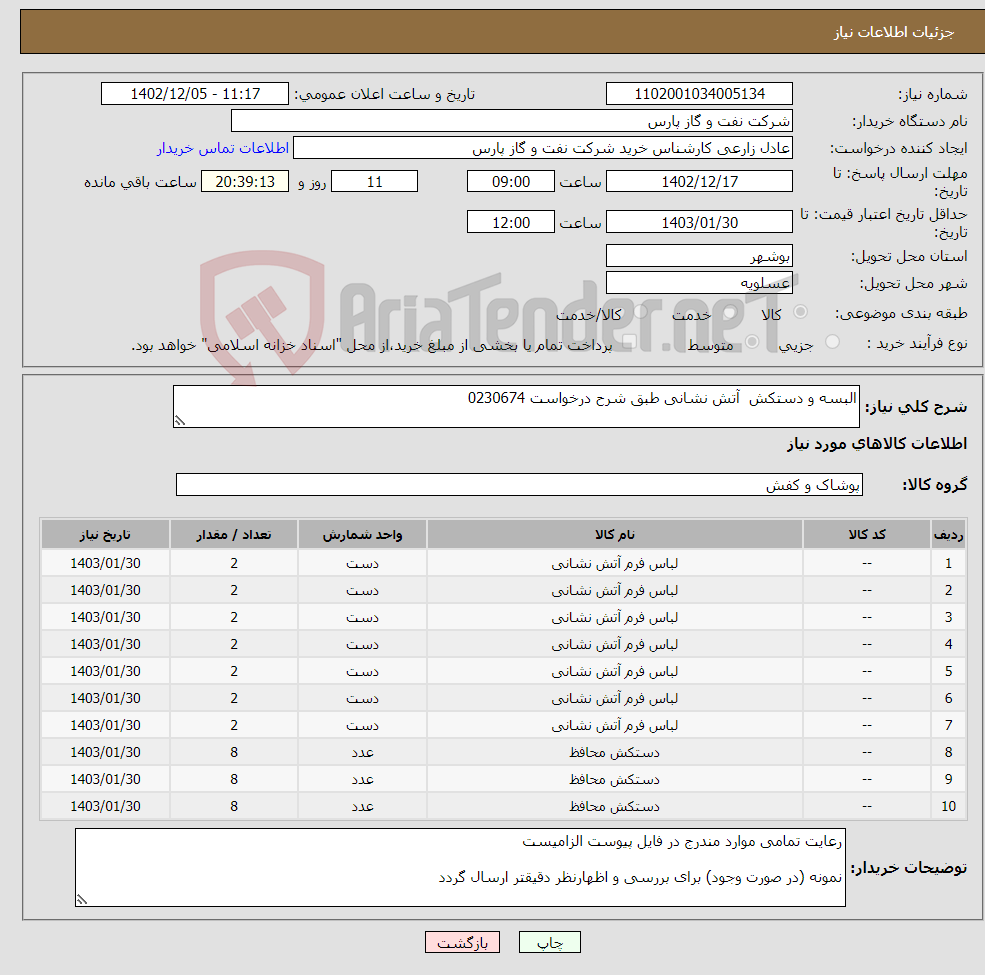 تصویر کوچک آگهی نیاز انتخاب تامین کننده-البسه و دستکش آتش نشانی طبق شرح درخواست 0230674