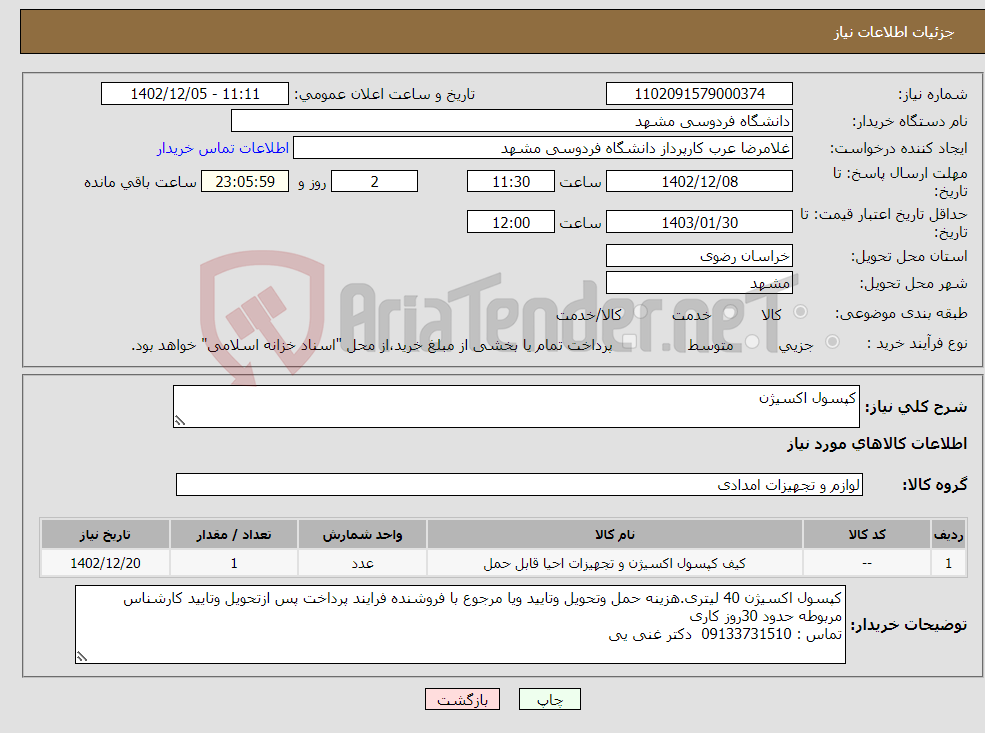 تصویر کوچک آگهی نیاز انتخاب تامین کننده-کپسول اکسیژن 