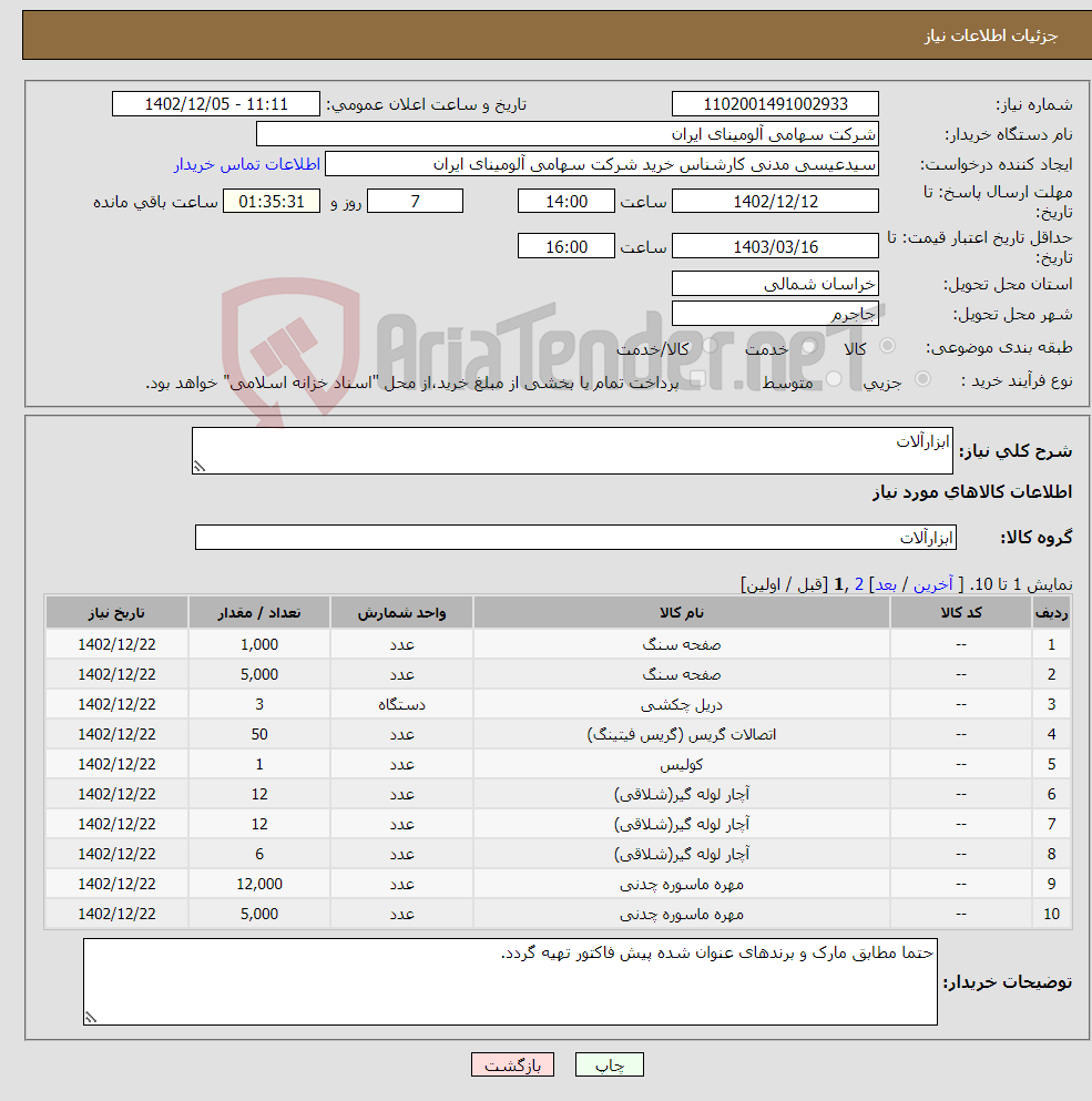 تصویر کوچک آگهی نیاز انتخاب تامین کننده-ابزارآلات