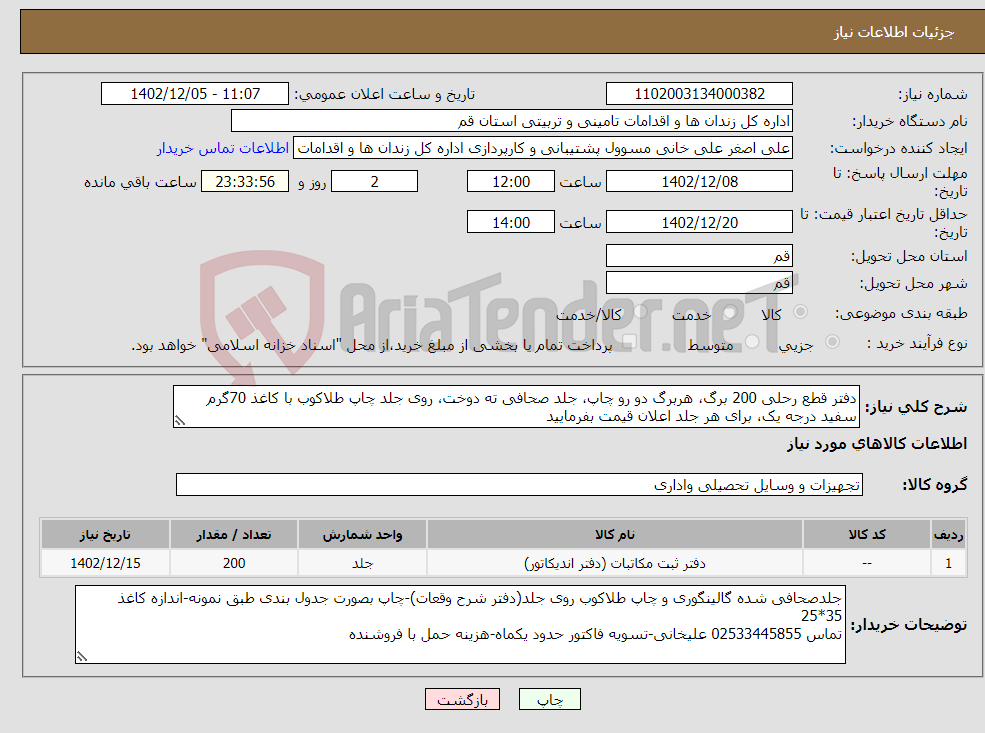 تصویر کوچک آگهی نیاز انتخاب تامین کننده-دفتر قطع رحلی 200 برگ، هربرگ دو رو چاپ، جلد صحافی ته دوخت، روی جلد چاپ طلاکوب با کاغذ 70گرم سفید درجه یک، برای هر جلد اعلان قیمت بفرمایید