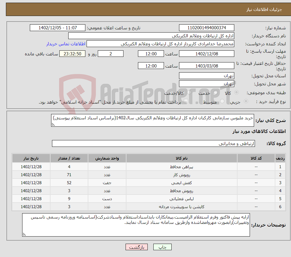 تصویر کوچک آگهی نیاز انتخاب تامین کننده-خرید ملبوس سازمانی کارکنان اداره کل ارتباطات وعلائم الکتریکی سال1402(براساس اسناد استعلام پیوستی)