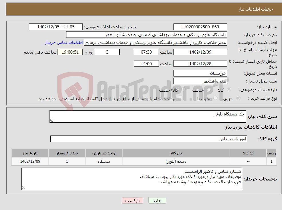 تصویر کوچک آگهی نیاز انتخاب تامین کننده- یک دستگاه بلوئر