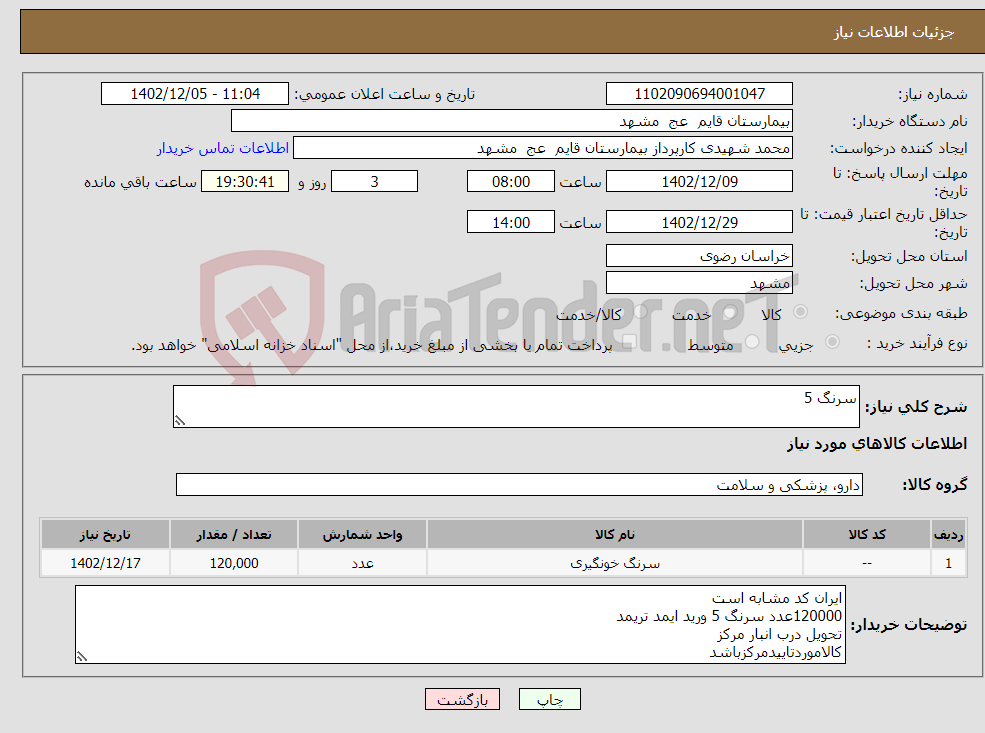 تصویر کوچک آگهی نیاز انتخاب تامین کننده-سرنگ 5