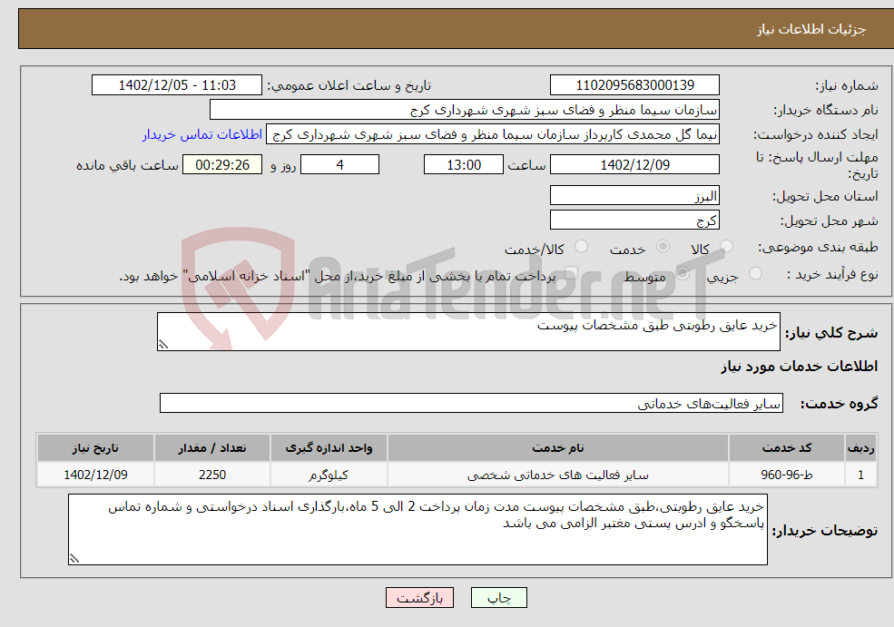 تصویر کوچک آگهی نیاز انتخاب تامین کننده-خرید عایق رطوبتی طبق مشخصات پیوست 