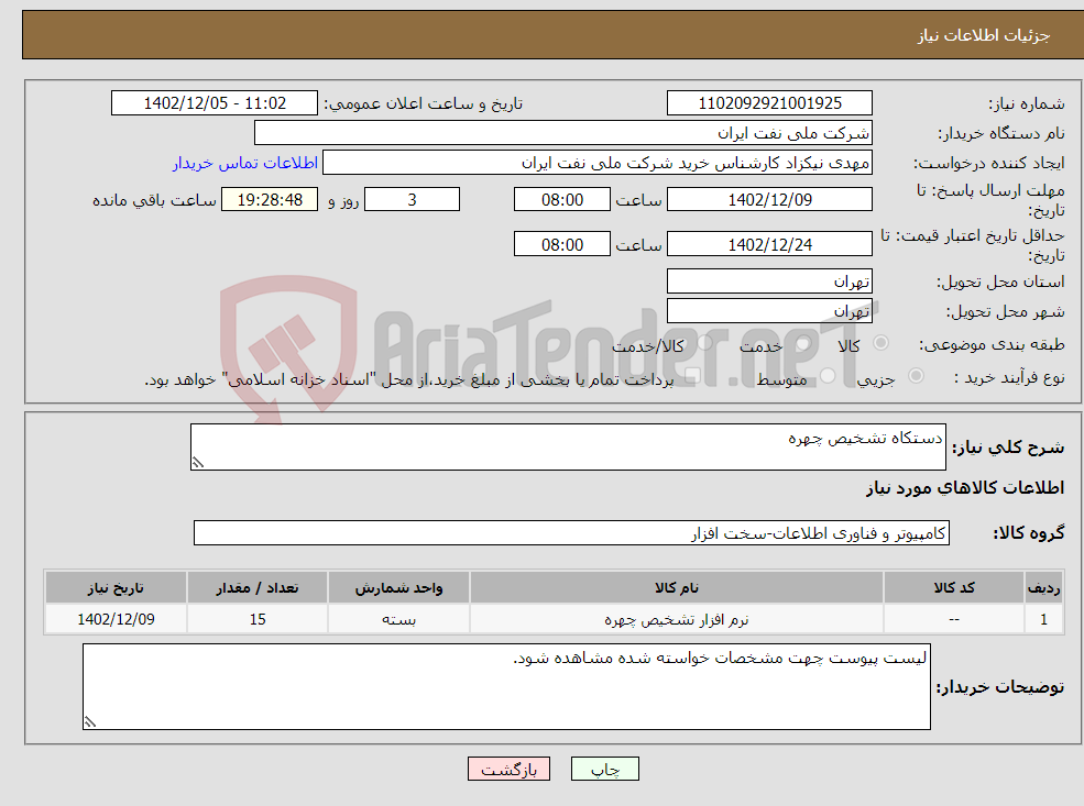 تصویر کوچک آگهی نیاز انتخاب تامین کننده-دستکاه تشخیص چهره