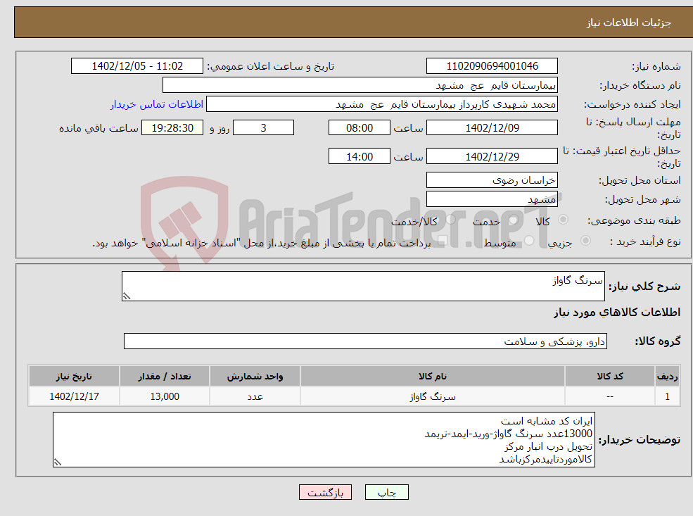 تصویر کوچک آگهی نیاز انتخاب تامین کننده-سرنگ گاواژ