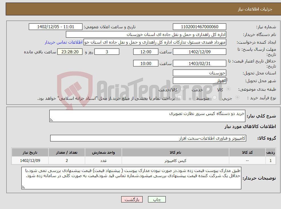 تصویر کوچک آگهی نیاز انتخاب تامین کننده-خرید دو دستگاه کیس سرور نظارت تصویری