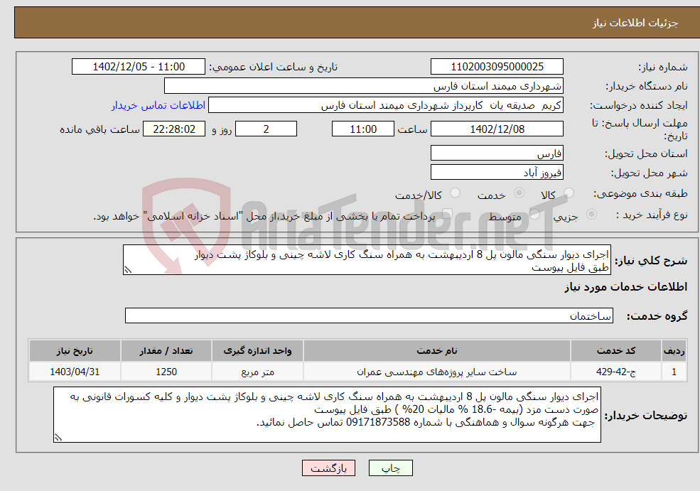 تصویر کوچک آگهی نیاز انتخاب تامین کننده-اجرای دیوار سنگی مالون پل 8 اردیبهشت به همراه سنگ کاری لاشه چینی و بلوکاژ پشت دیوار طبق فایل پیوست 