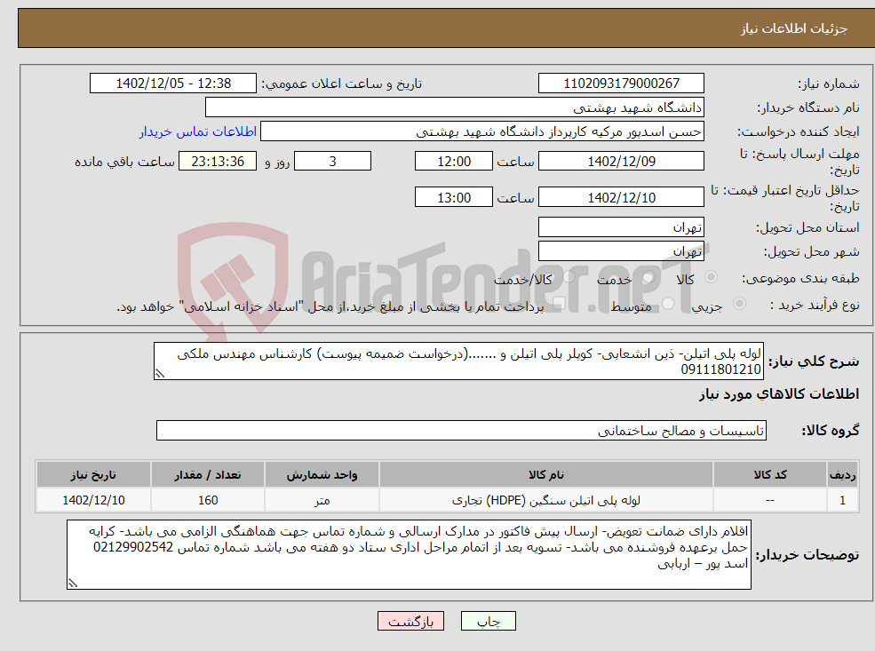 تصویر کوچک آگهی نیاز انتخاب تامین کننده-لوله پلی اتیلن- ذین انشعابی- کوپلر پلی اتیلن و .......(درخواست ضمیمه پیوست) کارشناس مهندس ملکی 09111801210